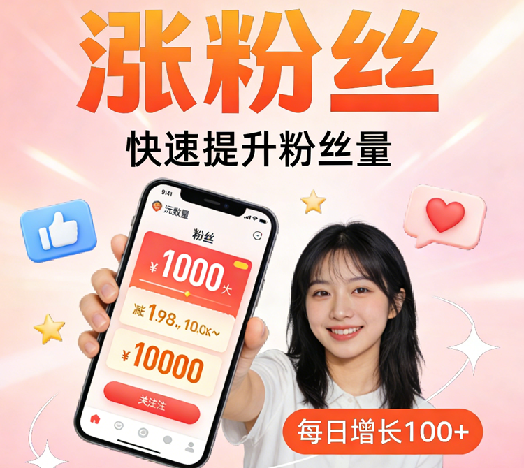 生成涨粉丝图片 (3).png