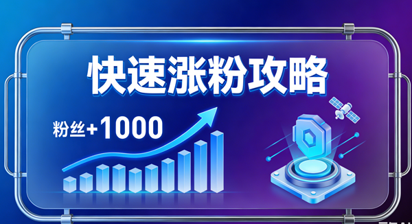 生成涨粉丝图片 (1).png 生成涨粉丝图片 (1).png