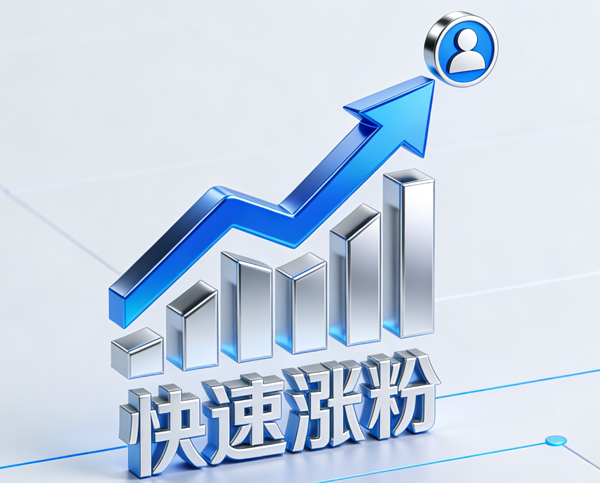 生成涨粉丝图片 (3).png 生成涨粉丝图片 (3).png